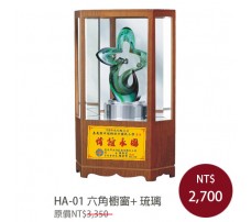 HA-01 六角櫥窗+ 琉璃 (14種琉璃)